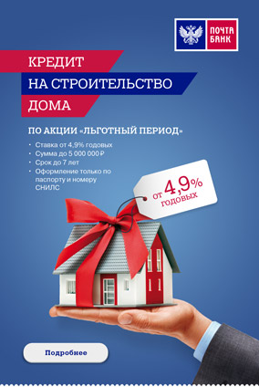 Кредит на строительство дома от Почта-Банк