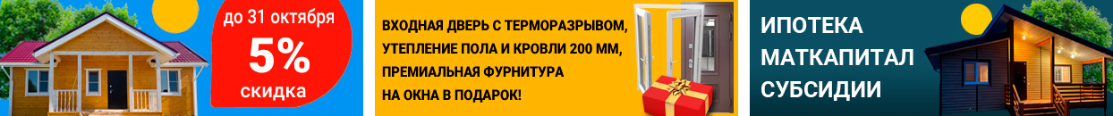 Акция на строительство дома