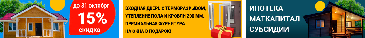 Акция на строительство дома