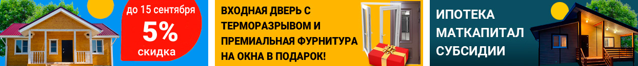 Акция на строительство дома